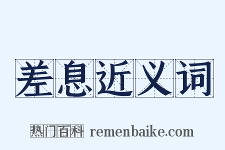 差息近义词是什么意思的图片